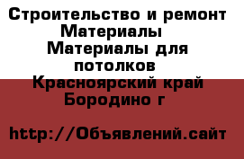 Строительство и ремонт Материалы - Материалы для потолков. Красноярский край,Бородино г.